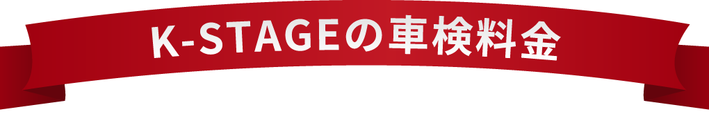 K-STAGE(K-ステージ)の車検料金