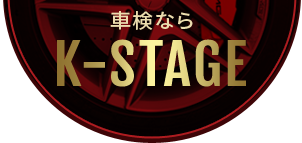車検ならK-STAGE(K-ステージ)